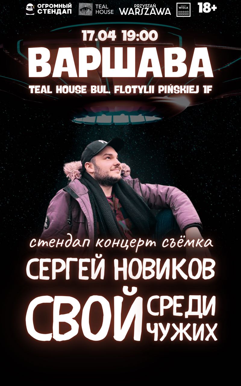 Стендап-концерт «Свой среди чужих» 17.04 ВАРШАВА