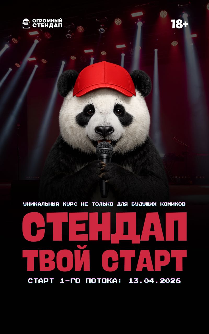 Интенсив «Стендап: твой старт» 13.04.2026