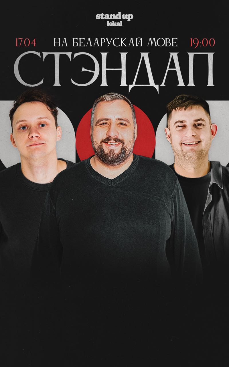 Стэндап на мове