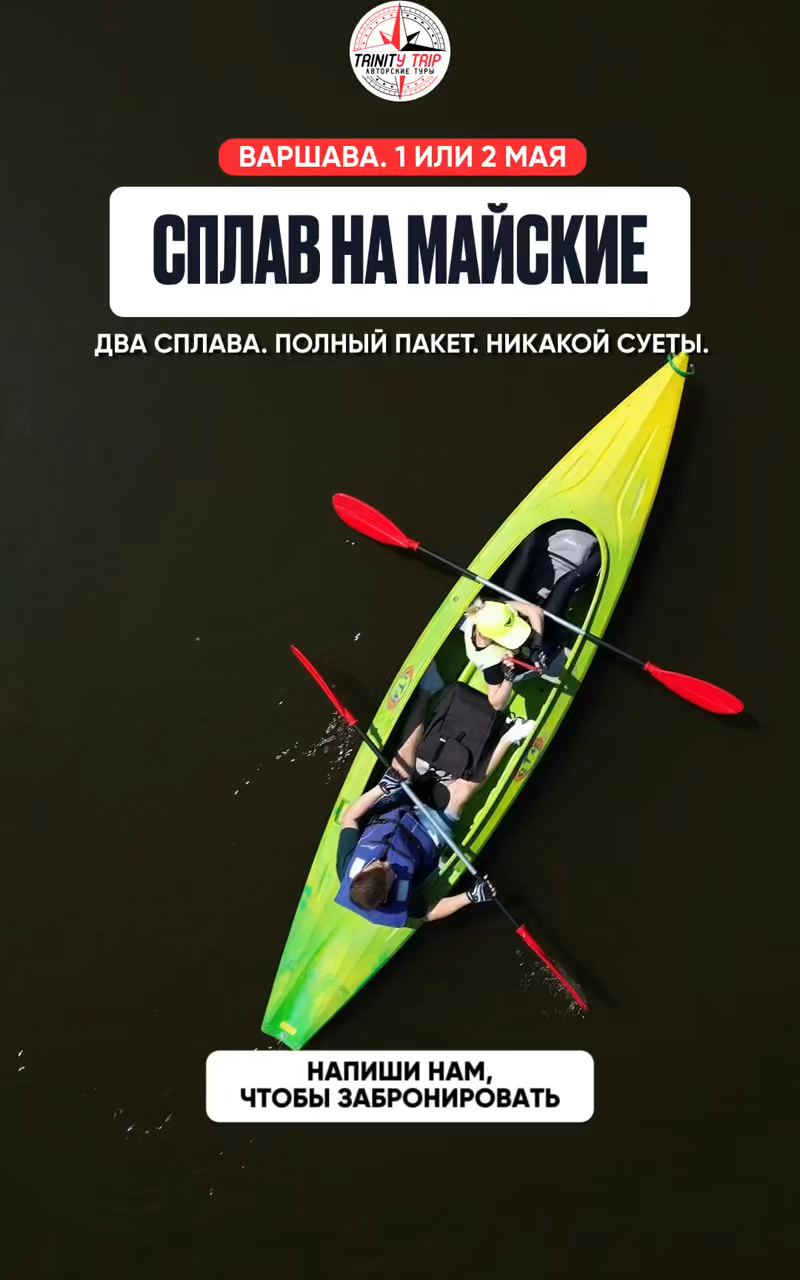 СПЛАВ НА МАЙСКИЕ