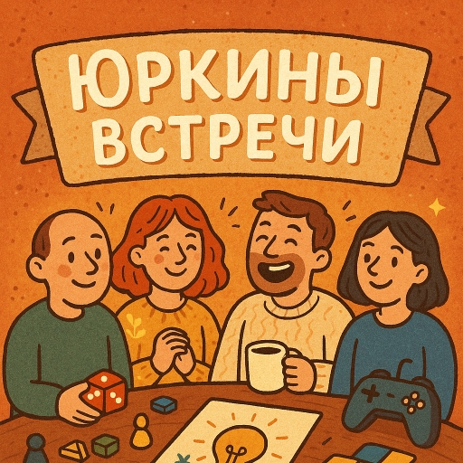 ЮРКИНЫ ВСТРЕЧИ