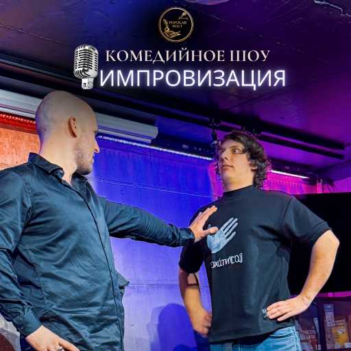 Бесплатное шоу "Импровизация"  15.04 (среда)