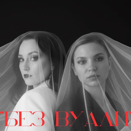 Женская терапевтич. группа «Без вуали»