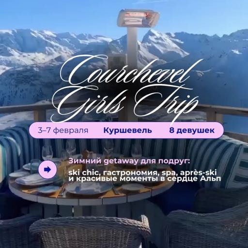 Girls trip в Куршевель ❄️
3–7 февраля | GIRLS